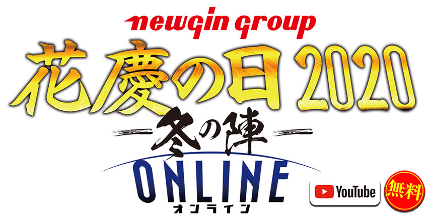 花慶の日 2020 -冬の陣- ONLINE いざ参らん!共に新たな戦さ場へ!!