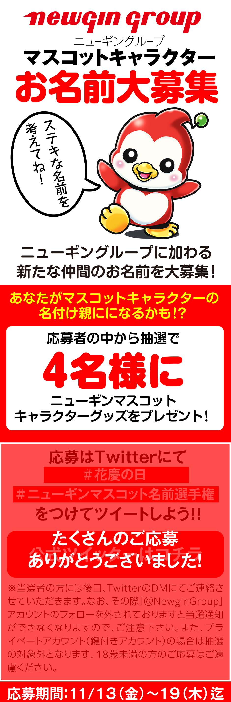 マスコットキャラクター名前募集 夏より熱い 冬が来る 花慶の日 冬の陣 Online オンライン Newgin ニューギン