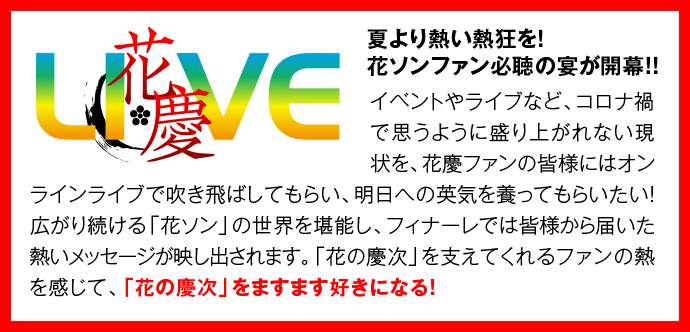 花慶ライブ