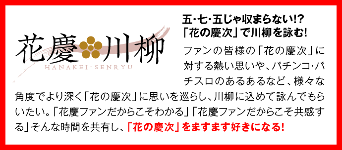 花慶川柳