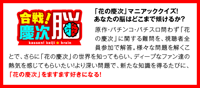 合戦！慶次脳