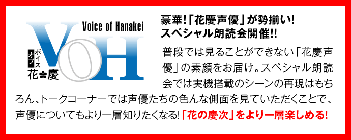 ボイスオブ花慶