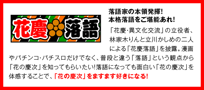 花慶落語