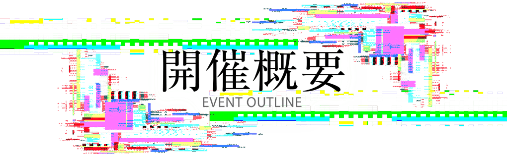 開催概要