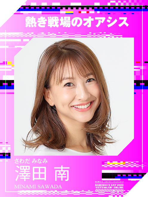澤田南