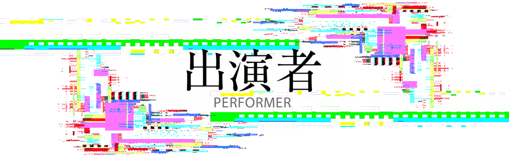 出演者