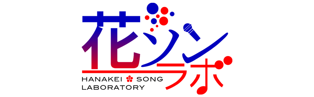 花ソン