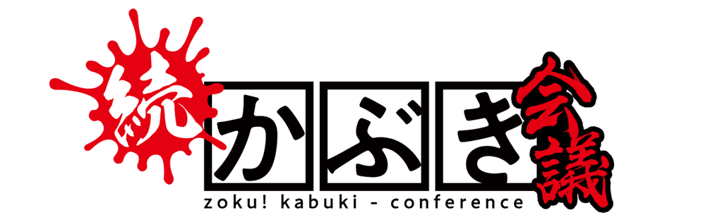 かぶき会議