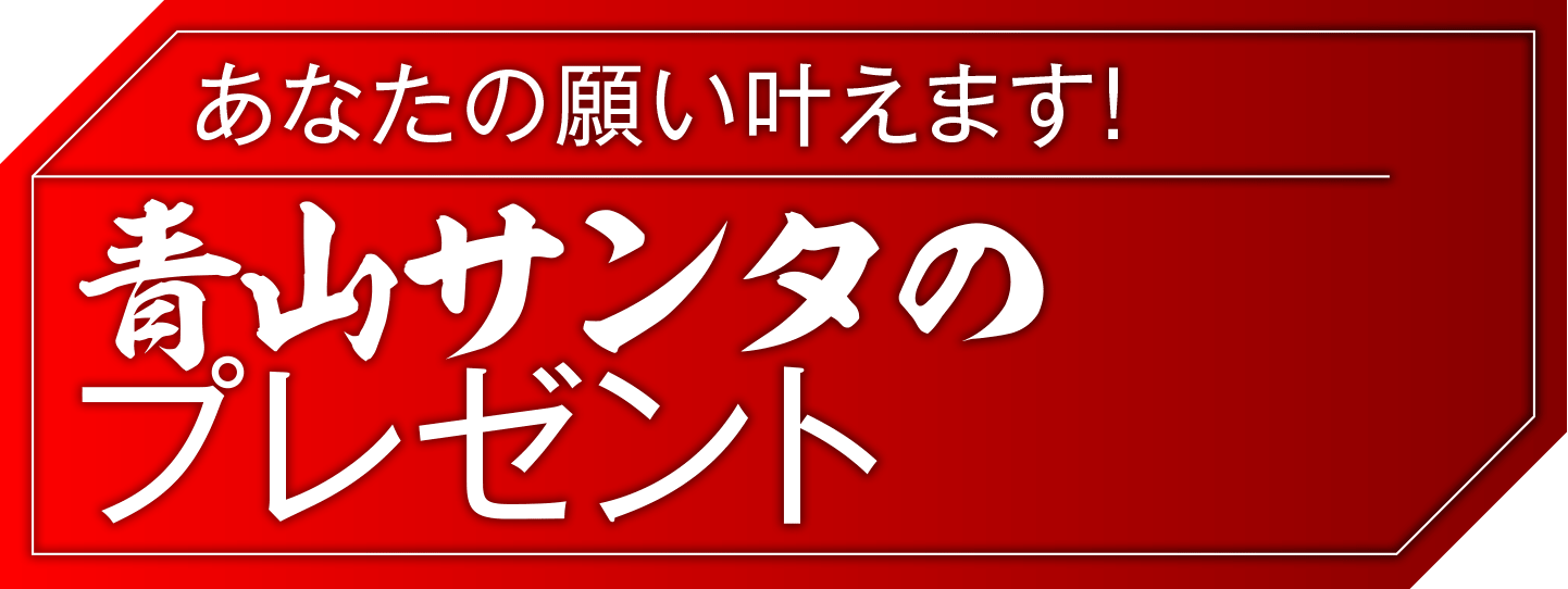 青山サンタからのプレゼント