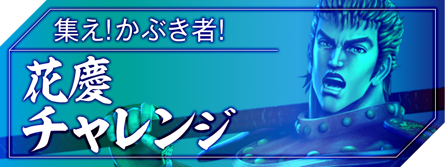 花慶チャレンジ