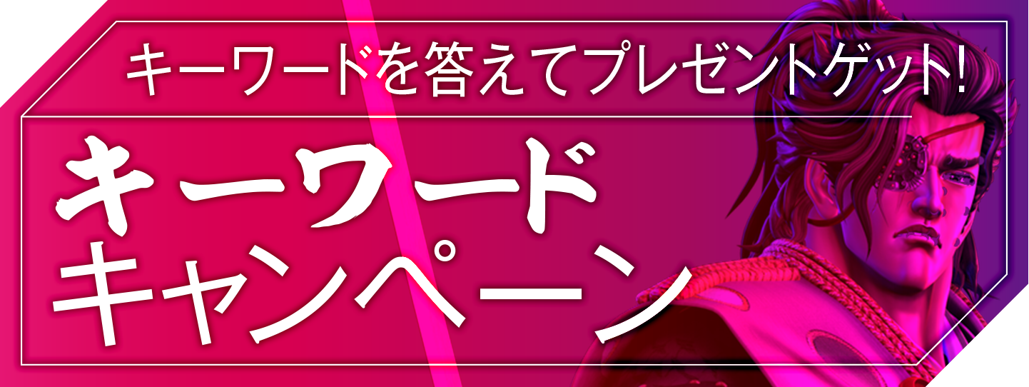 キーワードキャンペーン