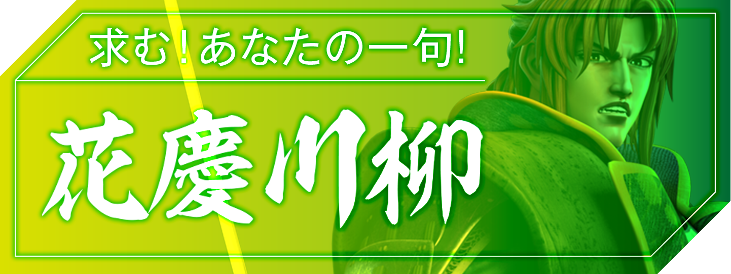 花慶川柳