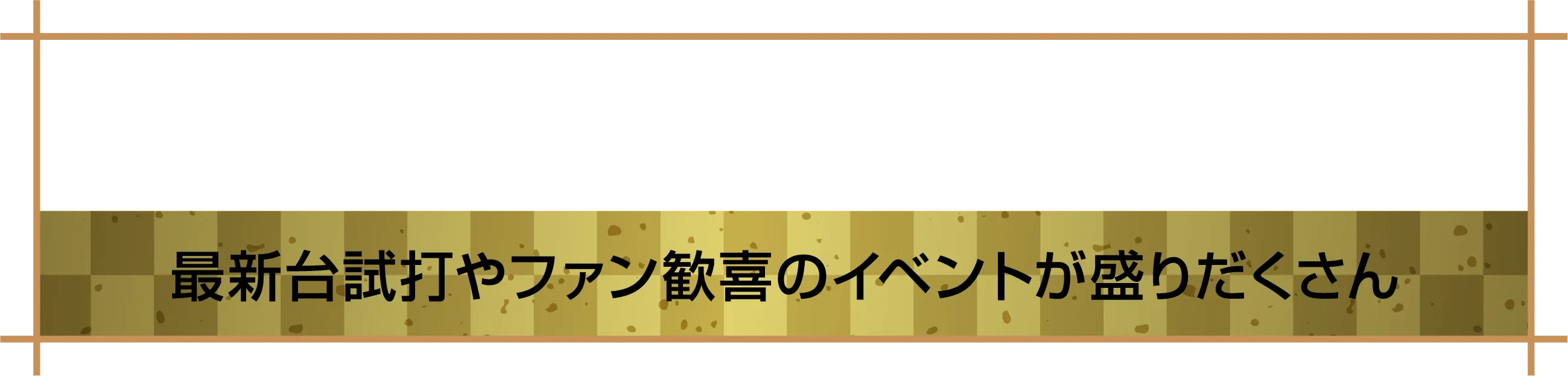 フロアコンテンツ | 最新台試打やファン歓喜のイベントが盛りだくさん！