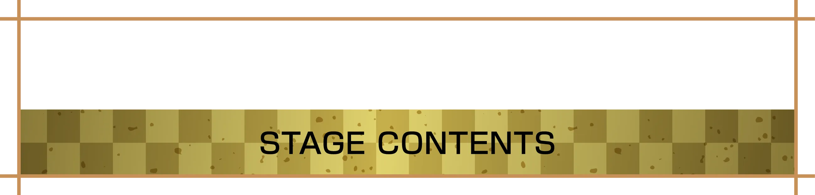 ステージコンテンツ