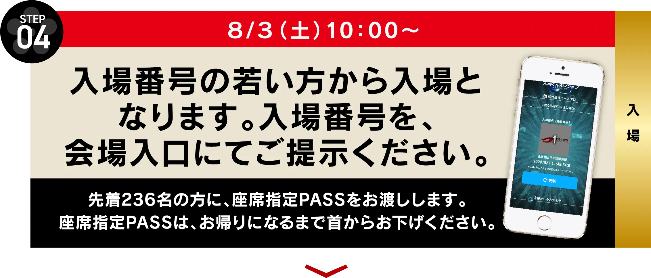 入場方法のご案内