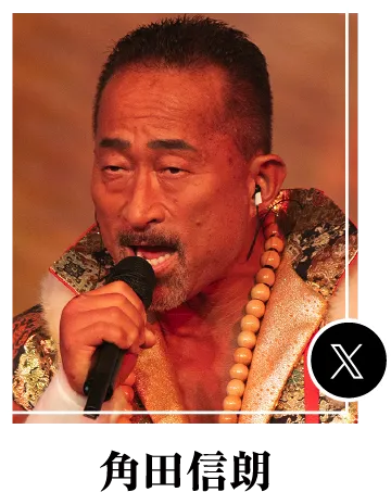 角田信朗