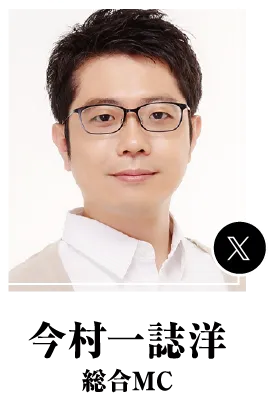今村一誌洋 | 総合MC