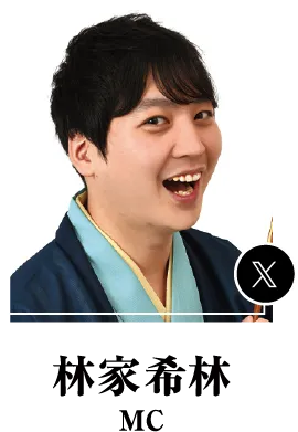 林家希林 | MC