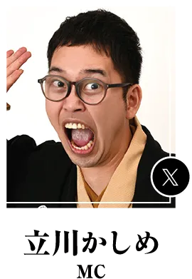 立川かしめ | MC
