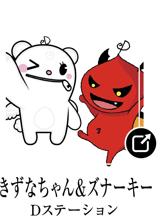 きずなちゃん&ズナーキー