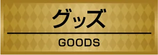 グッズ