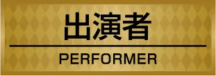 出演者