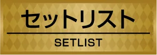 セットリスト
