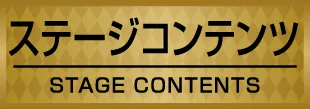 ステージコンテンツ