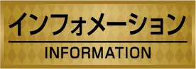 インフォメーション