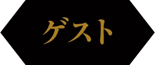 LIVEアーティスト