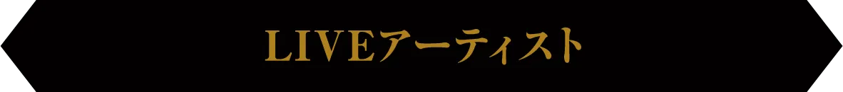 LIVEアーティスト