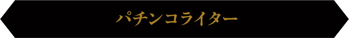 パチンコライター