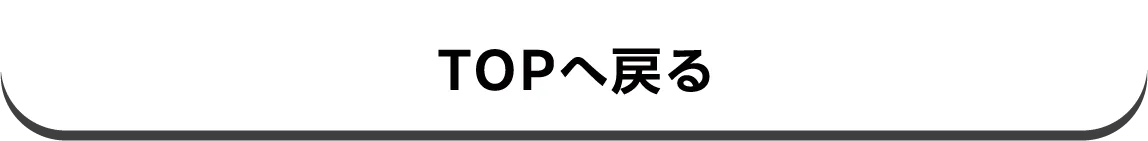 TOPへ戻る