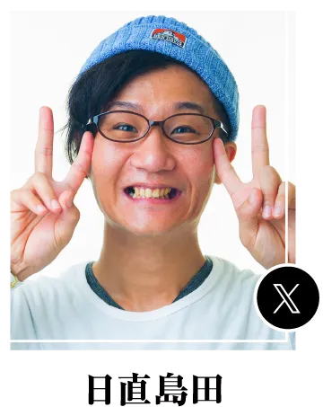 日直島田