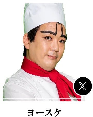 ヨースケ