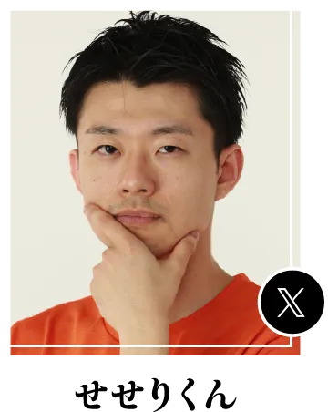 せせりくん