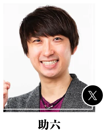 助六
