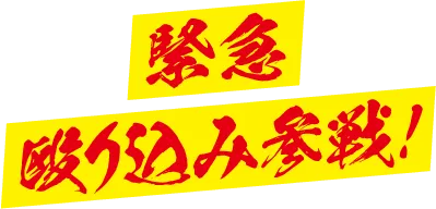 緊急殴り込み参戦