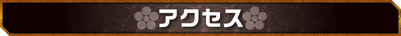 アクセス