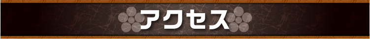 アクセス