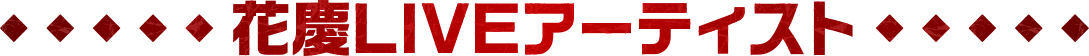 花慶LIVEアーティスト