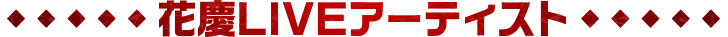 花慶LIVEアーティスト