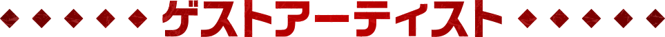 ゲストアーティスト