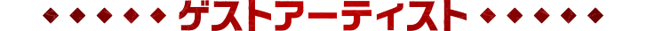 ゲストアーティスト