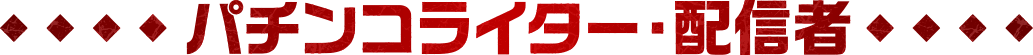 パチンコライター