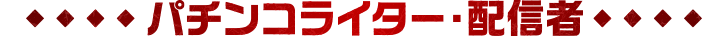 パチンコライター