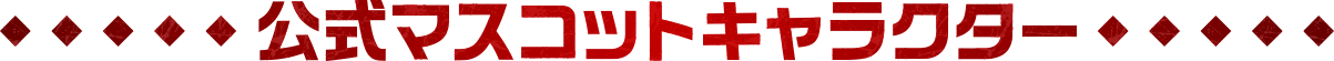公式マスコットキャラクター