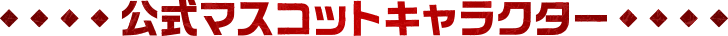 公式マスコットキャラクター