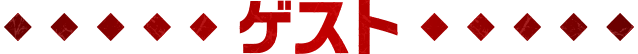 ゲスト