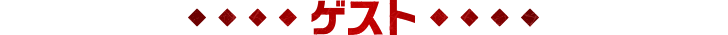 ゲスト